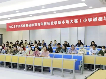 【紫琅一小·办学要闻】2023年江苏省基础教育青年教师教学基本功大赛（小学道德与法治）在我校成功举办